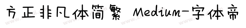 方正非凡体简繁 Medium字体转换